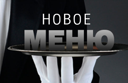 Новое меню темного зала